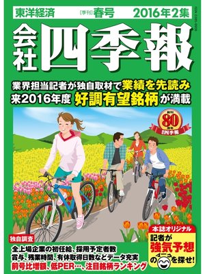 cover image of 会社四季報2016年2集春号